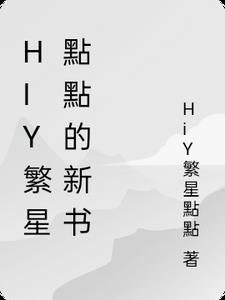 HiY繁星点点的新书